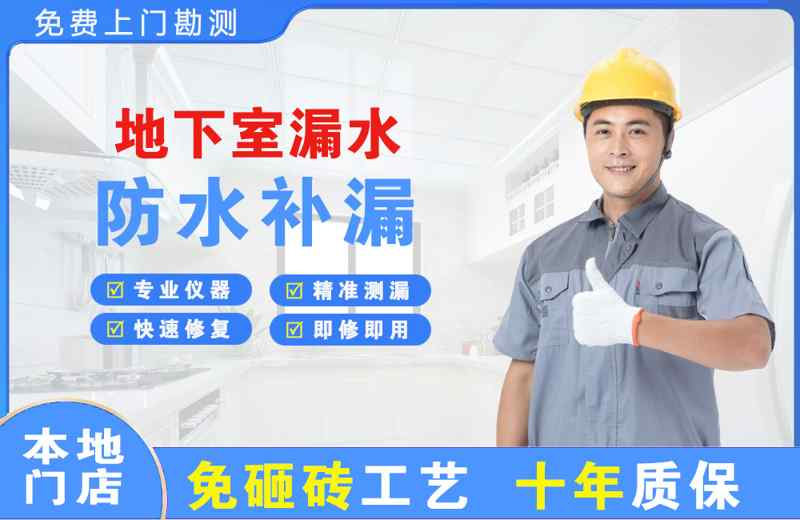 马山地下室漏水维修